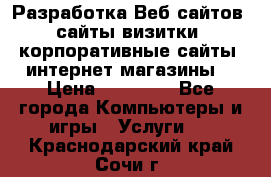 Разработка Веб-сайтов (сайты визитки, корпоративные сайты, интернет-магазины) › Цена ­ 40 000 - Все города Компьютеры и игры » Услуги   . Краснодарский край,Сочи г.